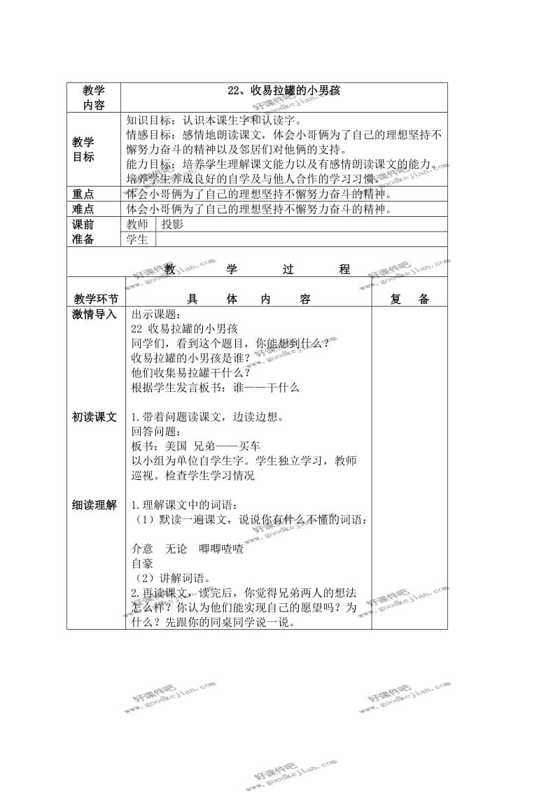 北京版三年级下册语文教案收易拉罐的小男孩2.doc_第1页