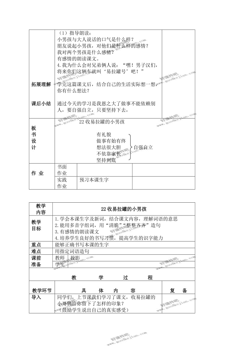 北京版三年级下册语文教案收易拉罐的小男孩2.doc_第2页