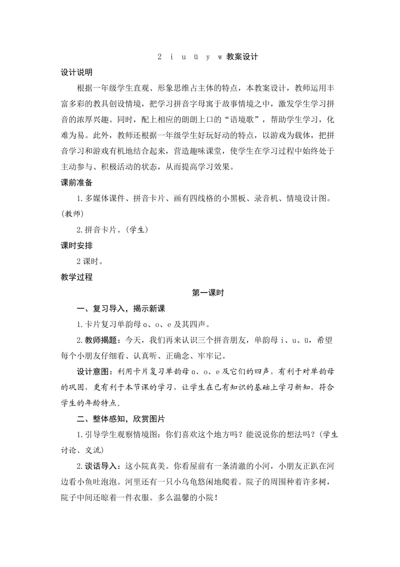2020秋人教版语文一年级上册汉语拼音2iuǖywword教案共2个课时.doc_第1页