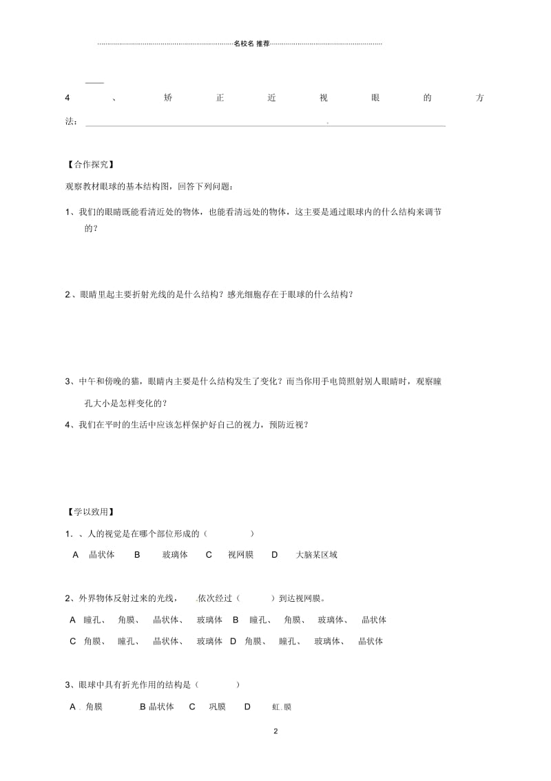 广西桂林市初中七年级生物下册第4单元第6章第1节人体对外界环境的感知名师精编导学案无答案新版新人教版.docx_第2页