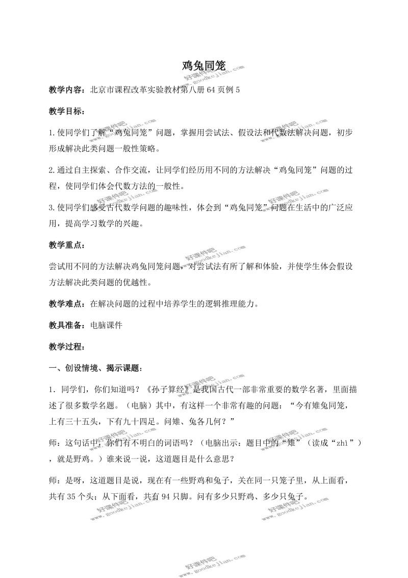 北京版四年级下册数学教案鸡兔同笼3.doc_第1页