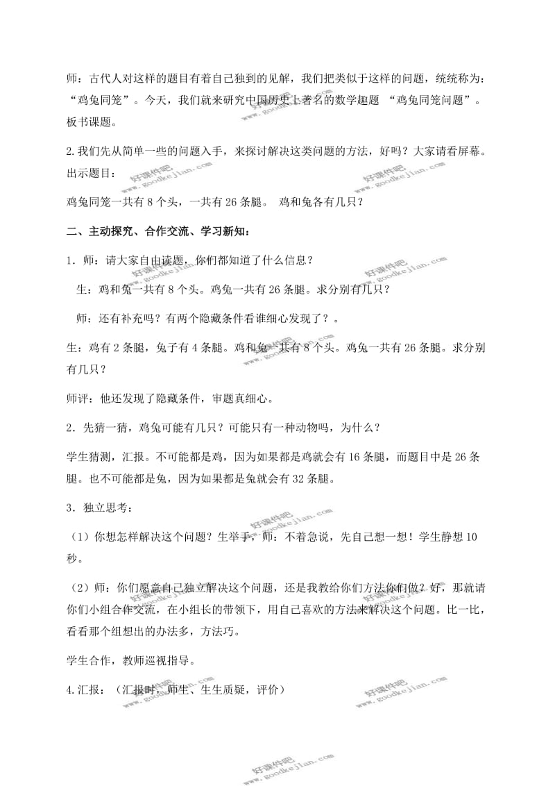 北京版四年级下册数学教案鸡兔同笼3.doc_第2页