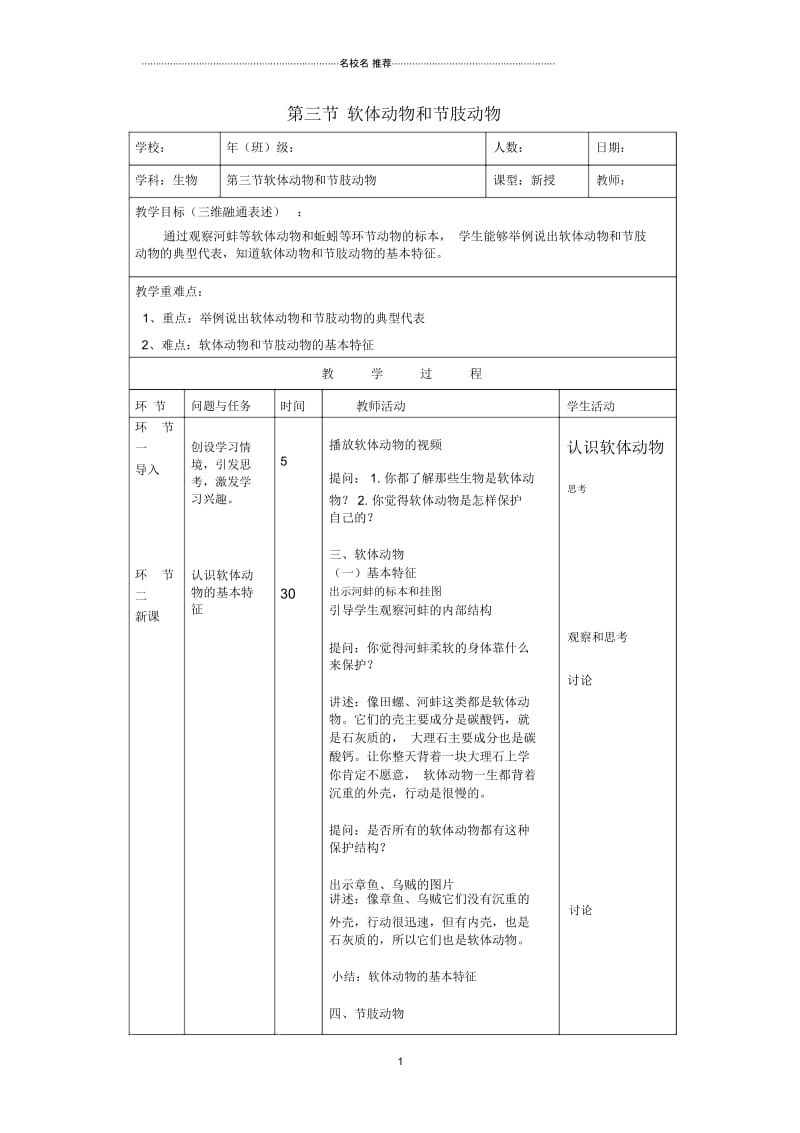 初中八年级生物上册7.1.3《软体动物和节肢动物》名师精选教案鲁科版.docx_第1页