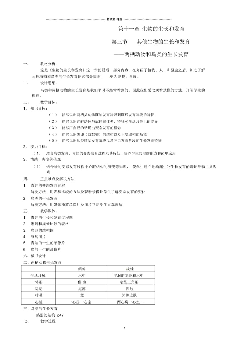 初中八年级生物上册生物的遗传物质名师精选教案北京版.docx_第1页