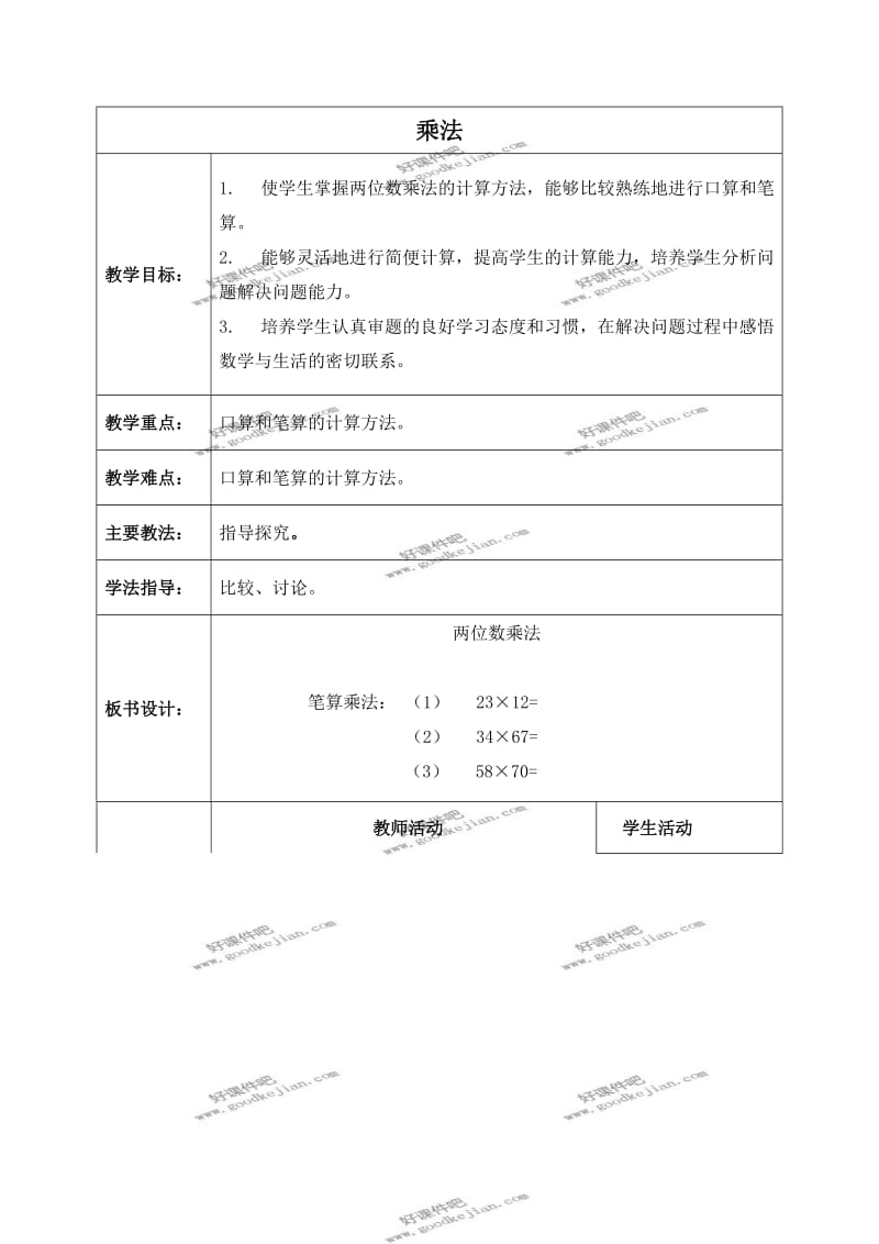 北京版三年级下册数学教案乘法5.doc_第1页