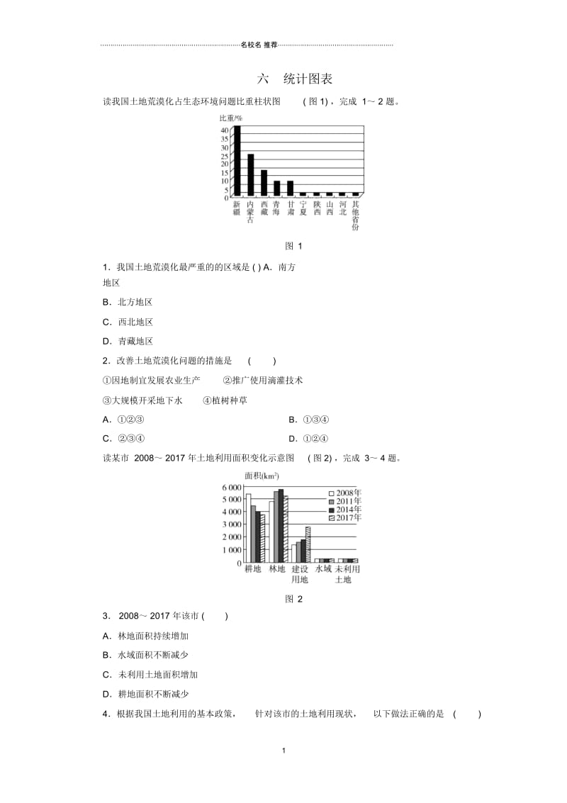 江西省中考地理专题一图表专题六统计图表检测.docx_第1页