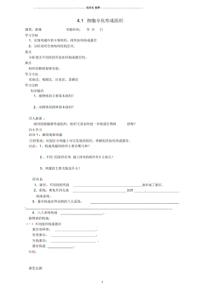 重庆市万州区塘坊初级中学初中七年级生物上册第四章生物体的结构层次4.1细胞分化形成组织名师精编导学.docx