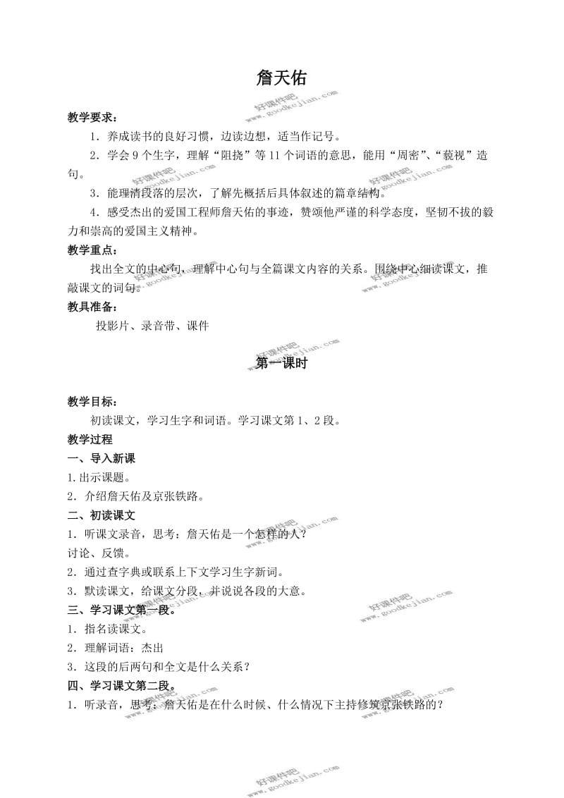 北京版六年级下册语文教案詹天佑3.doc_第1页