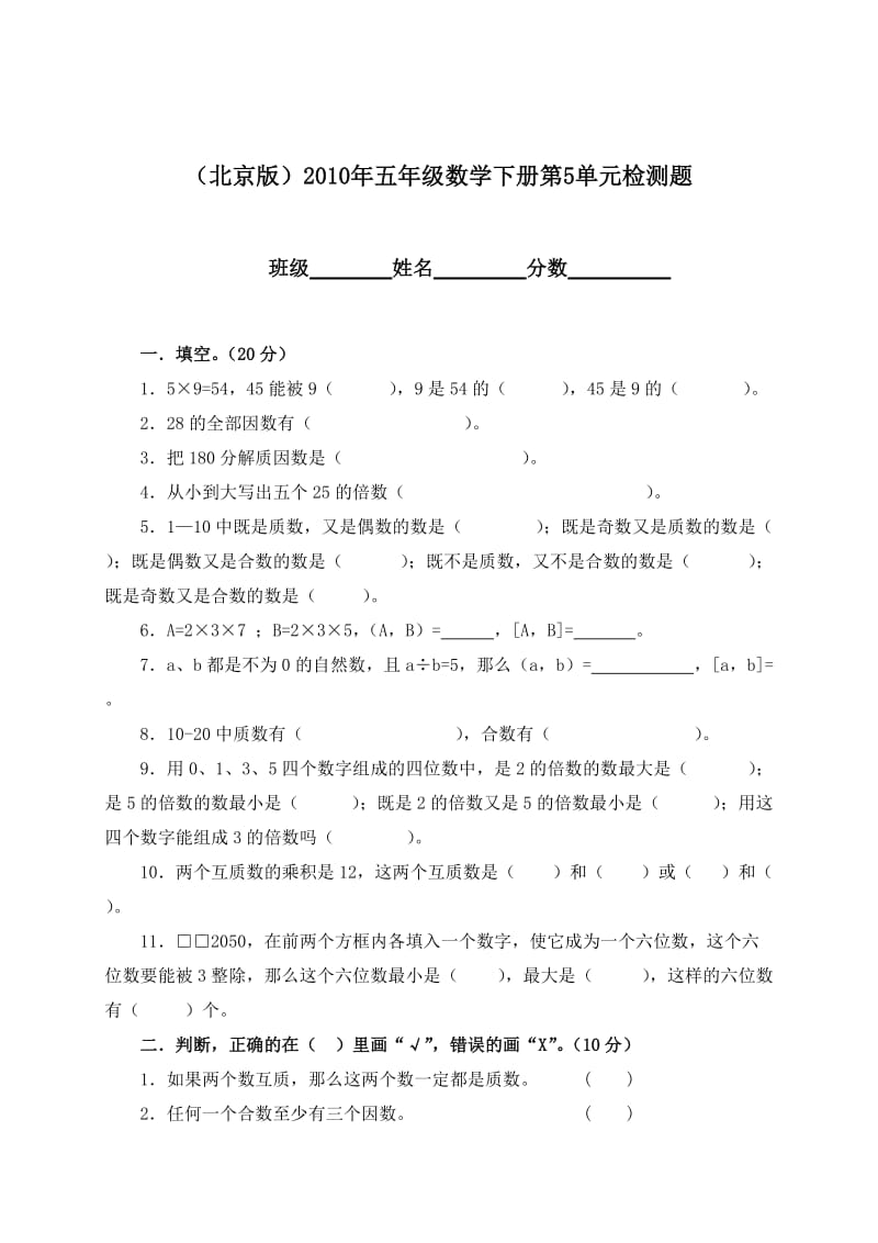 北京版五年级数学下册第5单元检测题.doc_第1页