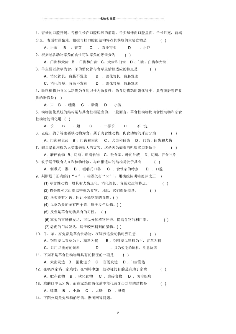 八年级生物上册动物的食性与合理饲喂名师精编学案(无答案)冀教版.docx_第2页