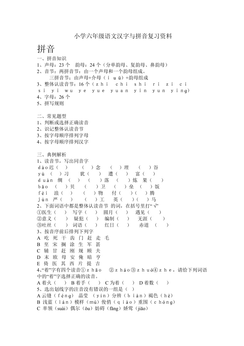 小学六年级语文汉字与拼音复习资料.doc_第1页