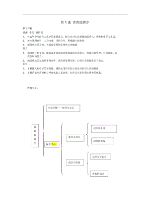 江苏道德与法治政治课七年级上册(初一)教案.docx