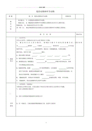 八年级生物上册第五单元第一章第二节线形动物和环节动物名师精编学案(无答案)(新版)新人教版.docx