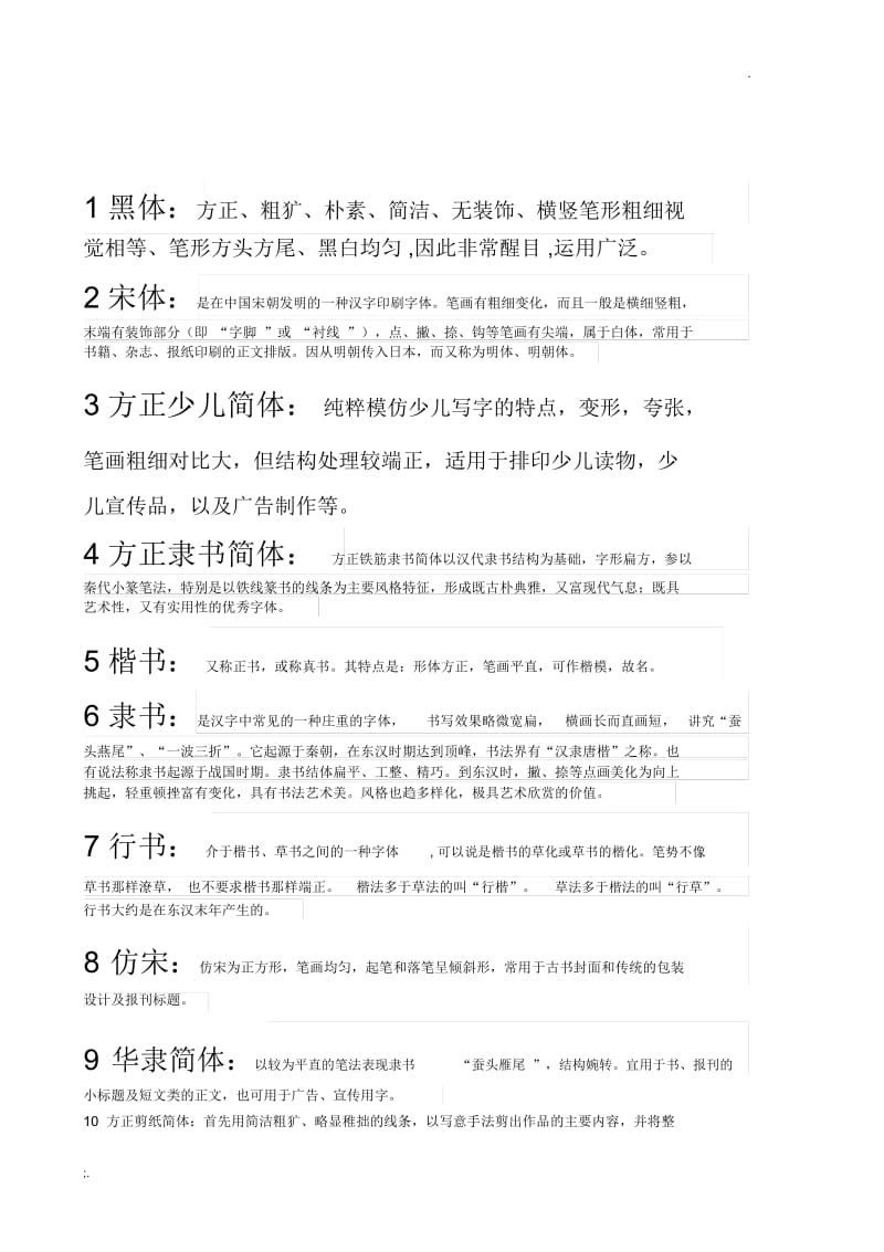 字体分析(最全).docx_第1页