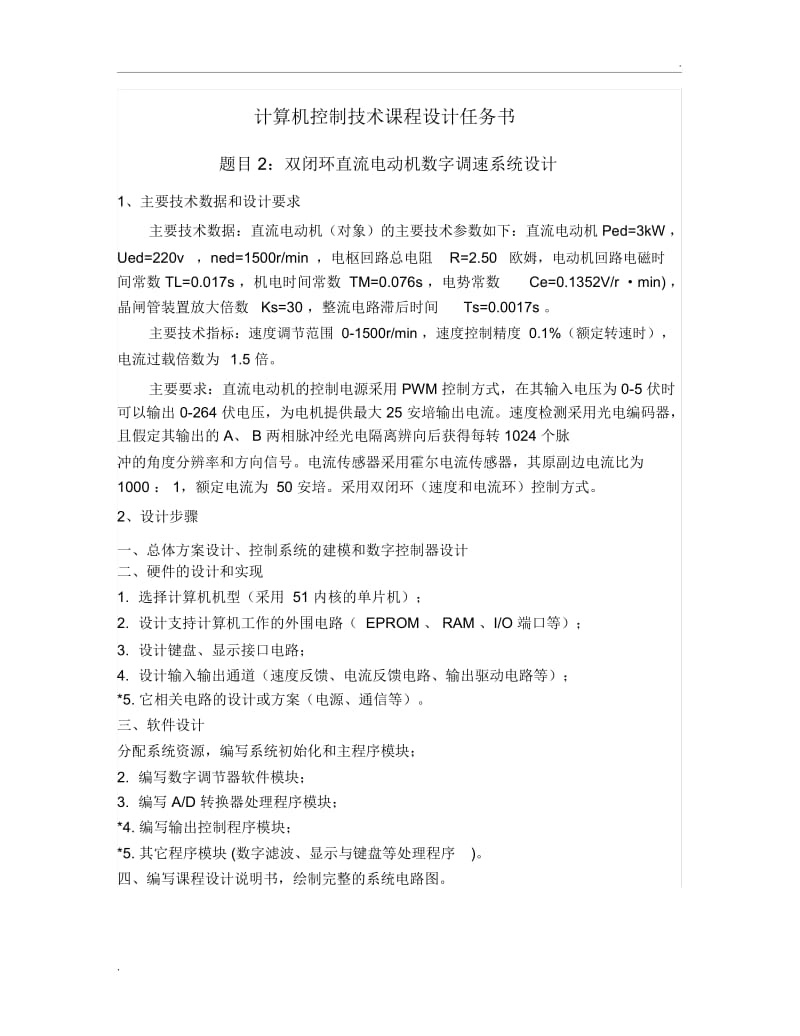 计算机控制技术课程设计任务书-安世奇(2015).docx_第2页