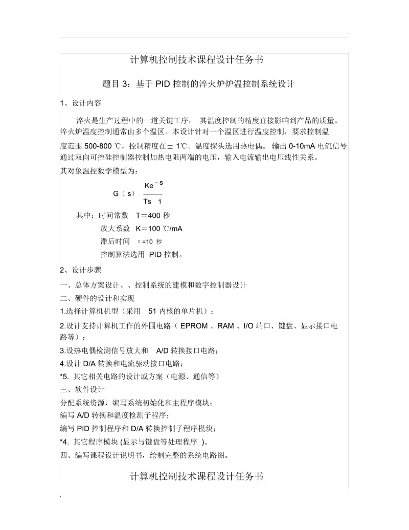 计算机控制技术课程设计任务书-安世奇(2015).docx_第3页