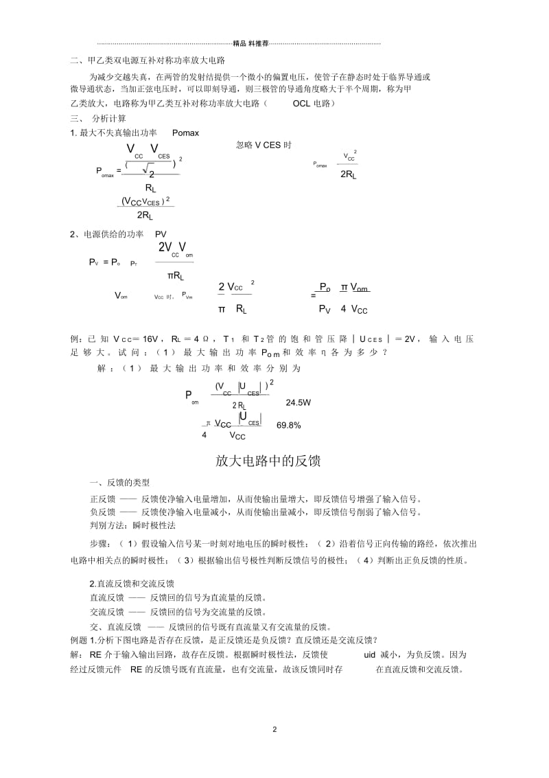 02238模拟、数字及电力电子技术直接耦合放大电路及反馈.docx_第2页