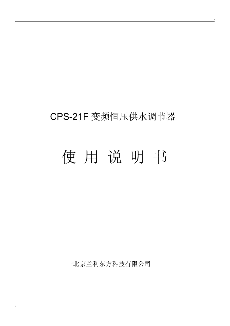 CPS-21F说明书(2).docx_第1页
