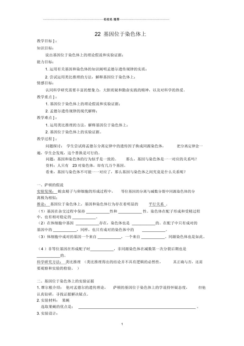 湖南省怀化市高中生物第二章基因和染色体的关系2.2基因位于染色体上名师精选教案新人教版必修2.docx_第1页