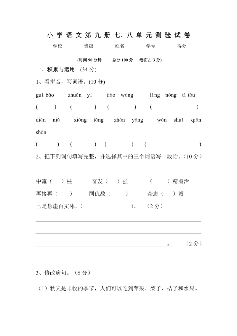 人教版五年级语文上册第七八单元试卷.doc_第1页