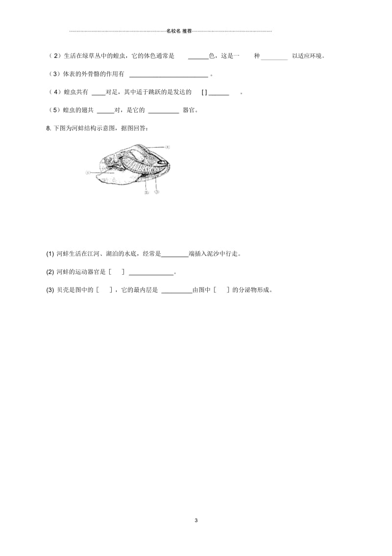 山东省八年级生物上册5.1.3软体动物和节肢动物名师精编学案(无答案)(新版)新人教版.docx_第3页