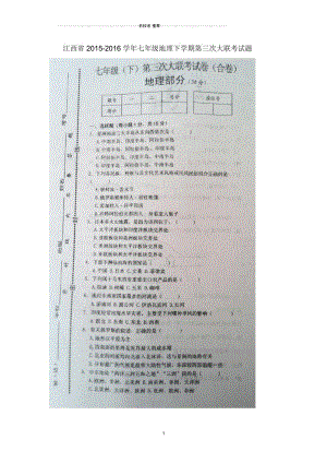 江西省七年级地理下学期第三次大联考试题(扫描版).docx