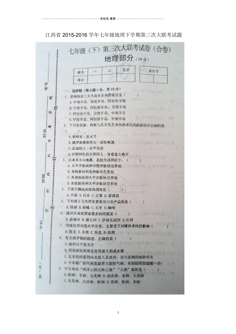 江西省七年级地理下学期第三次大联考试题(扫描版).docx_第1页