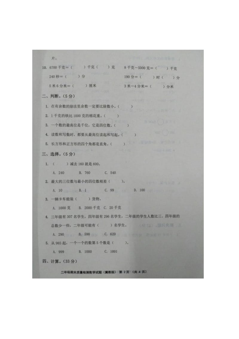 2020春冀教版数学二年级下册期末质量检测.doc_第2页