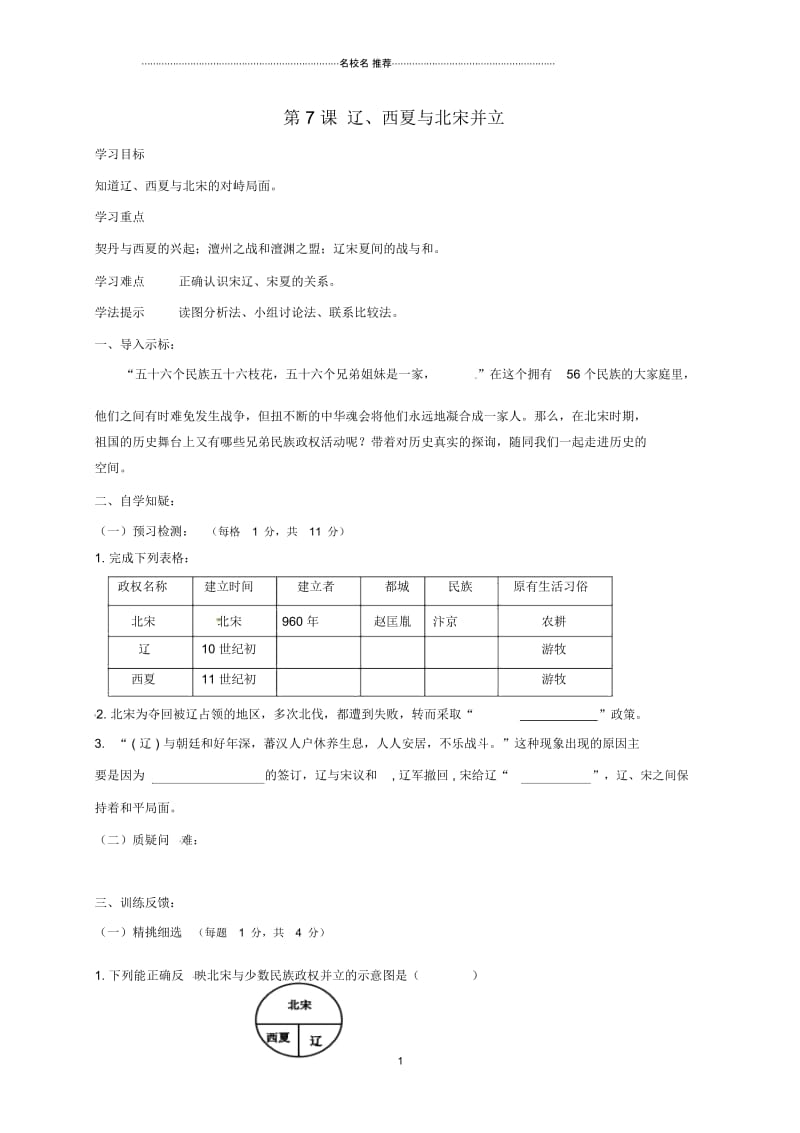 初中七年级历史下册第二单元辽宋夏金元时期：民族关系发展和社会变化第7课辽西夏与北宋并立名师学案无答案.docx_第1页