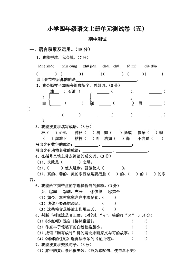 小学四年级语文上册期中测试1.doc_第1页