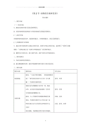 初中八年级生物上册第19章第2节动物的生殖和发育名师精选教案3(新版)北师大版.docx