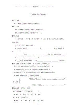 甘肃拾泰县初中七年级生物下册9.2人体的消化与吸收名师精编学案1无答案新版苏教版.docx