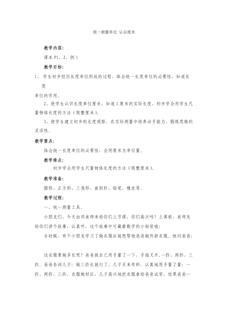 北京版数学二上认识厘米教案.doc_第1页