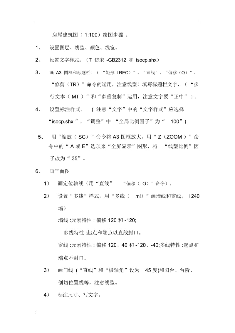 CAD房屋建筑图(1：100)绘图步骤：.docx_第1页