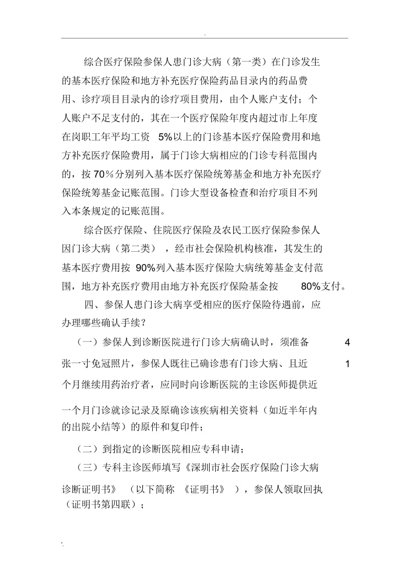 深圳市社会医疗保险门诊大病须知.docx_第2页