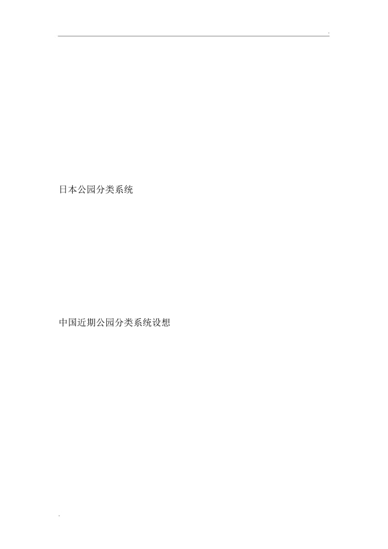 公园的分类.docx_第1页