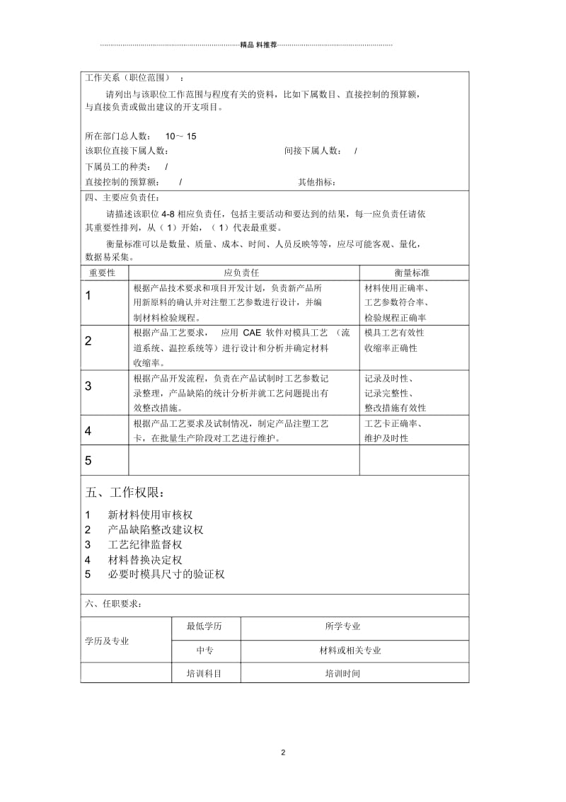 冠东车灯有限公司工艺工程师职位说明书.docx_第2页