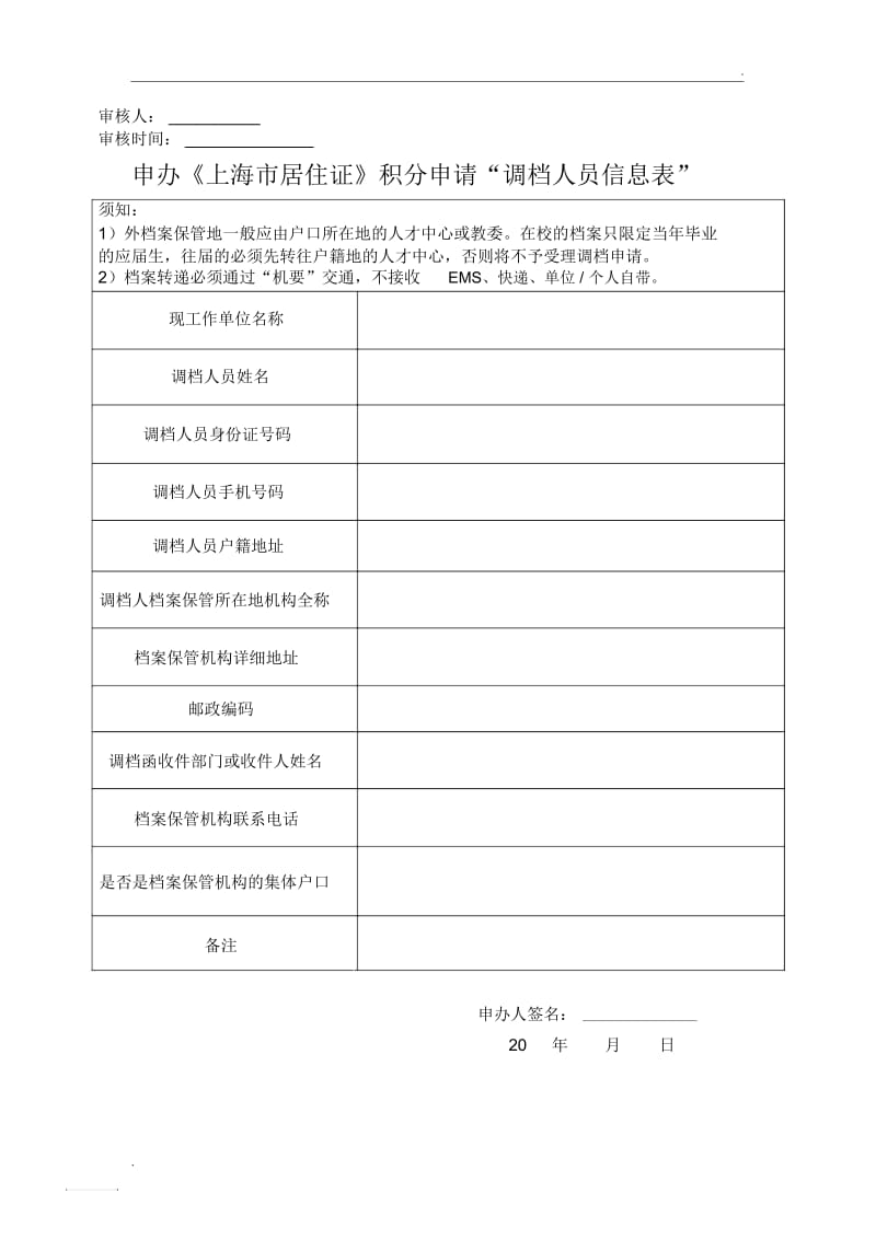 《上海居住证》积分申请“调档人员信息表”.docx_第1页