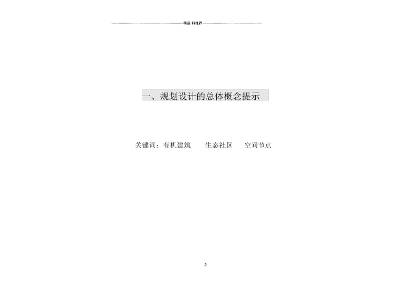 南京融侨金辉地产奥体679地块中央公园项2.docx_第2页