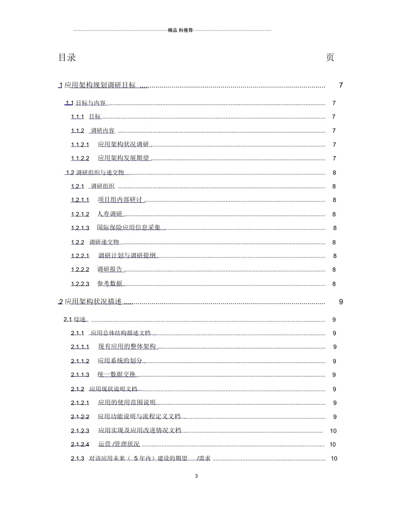 中国人寿保险公司IT战略规划应用架构调研文档.docx_第3页