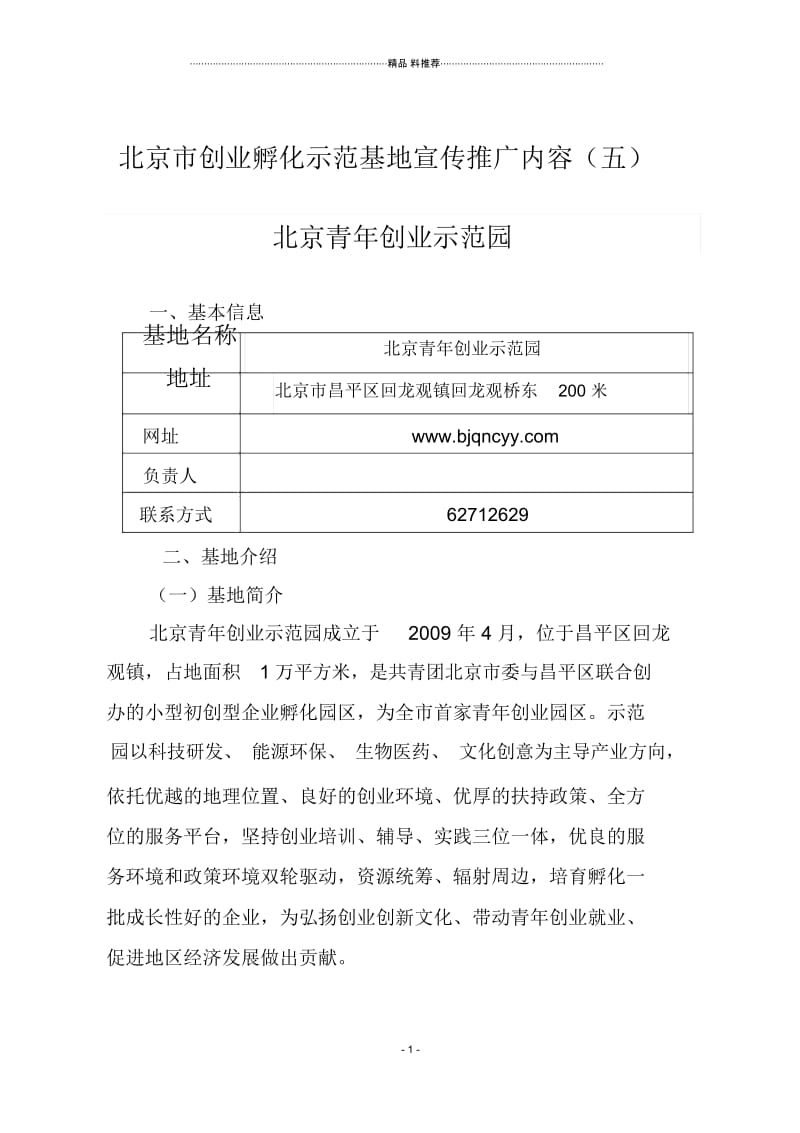 05北京青年创业示范园--1(DOC6页).docx_第1页