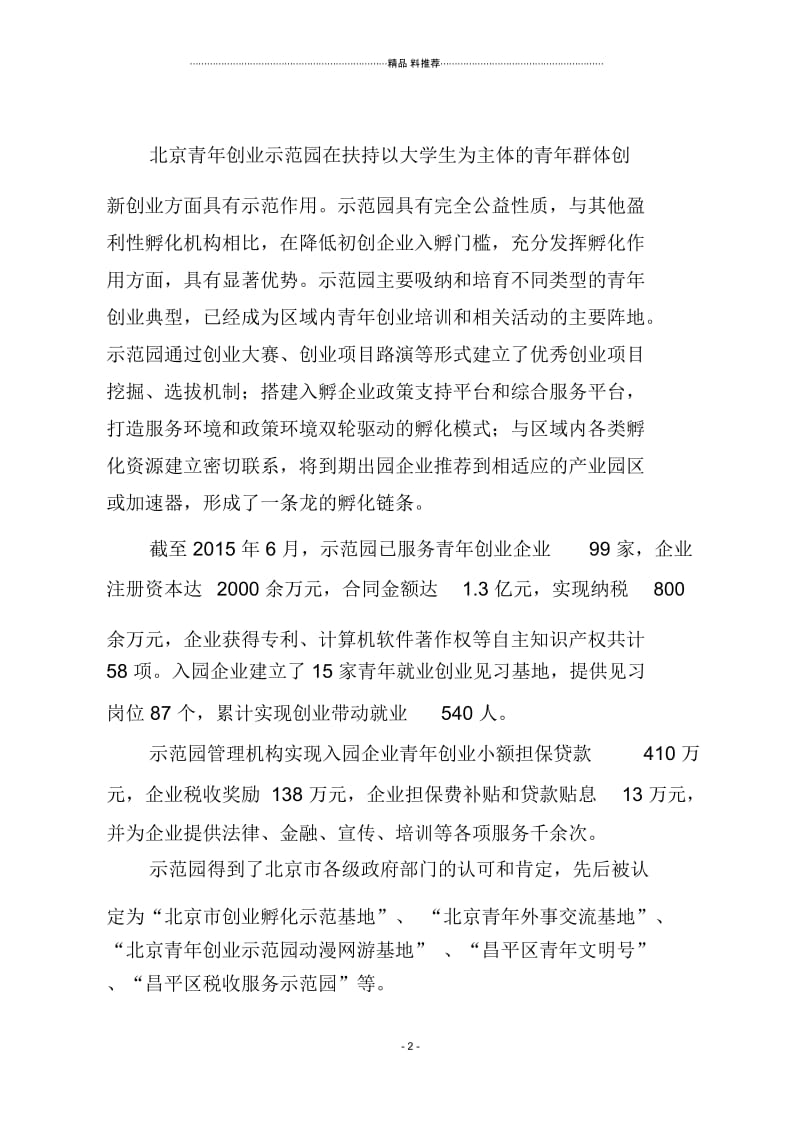 05北京青年创业示范园--1(DOC6页).docx_第2页