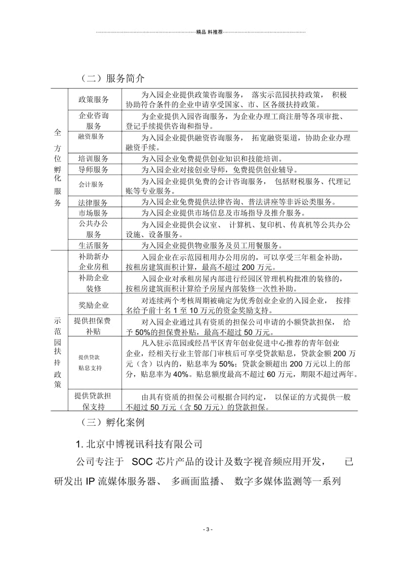 05北京青年创业示范园--1(DOC6页).docx_第3页