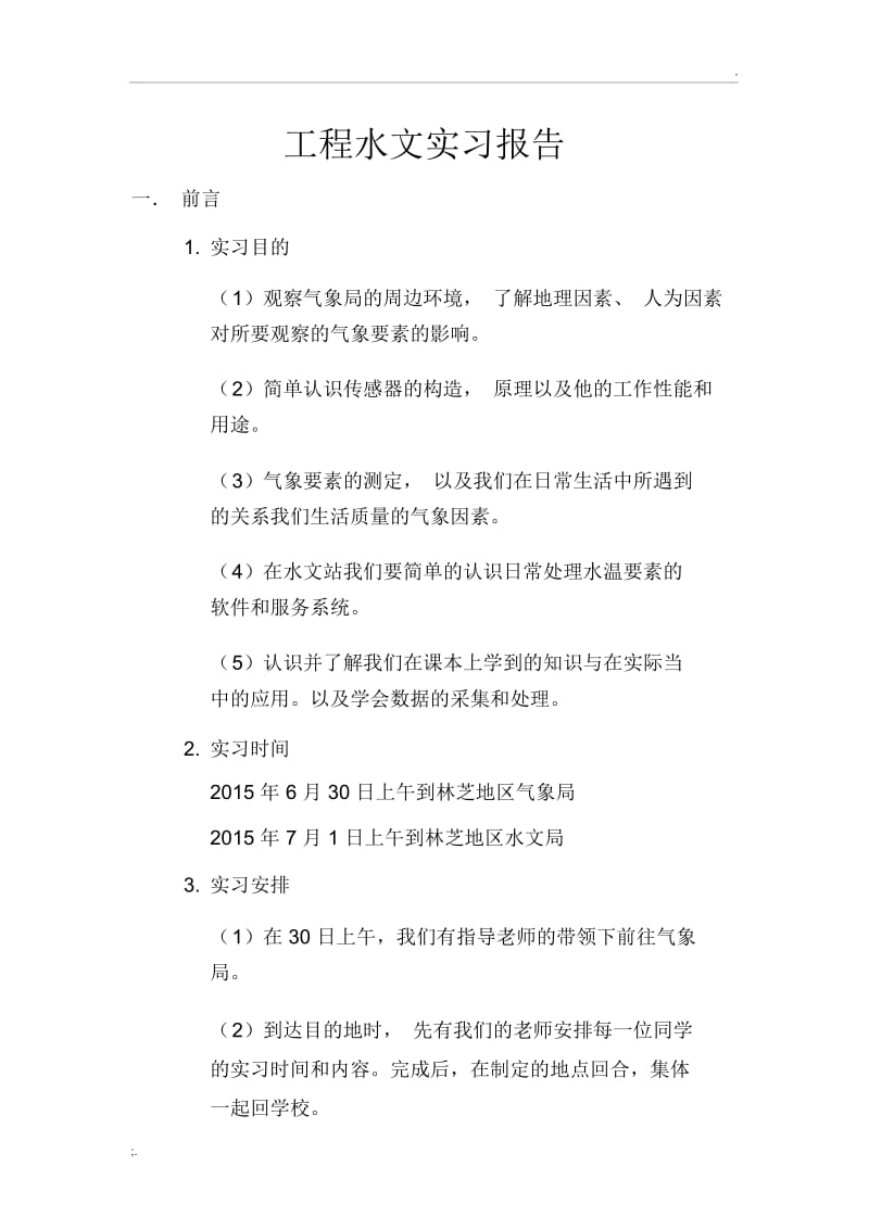 水文实习报告.docx_第2页