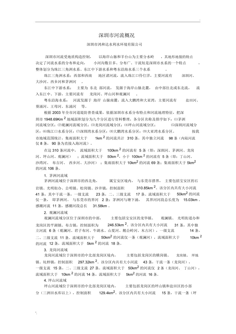 深圳市河流概况[新编].docx_第1页