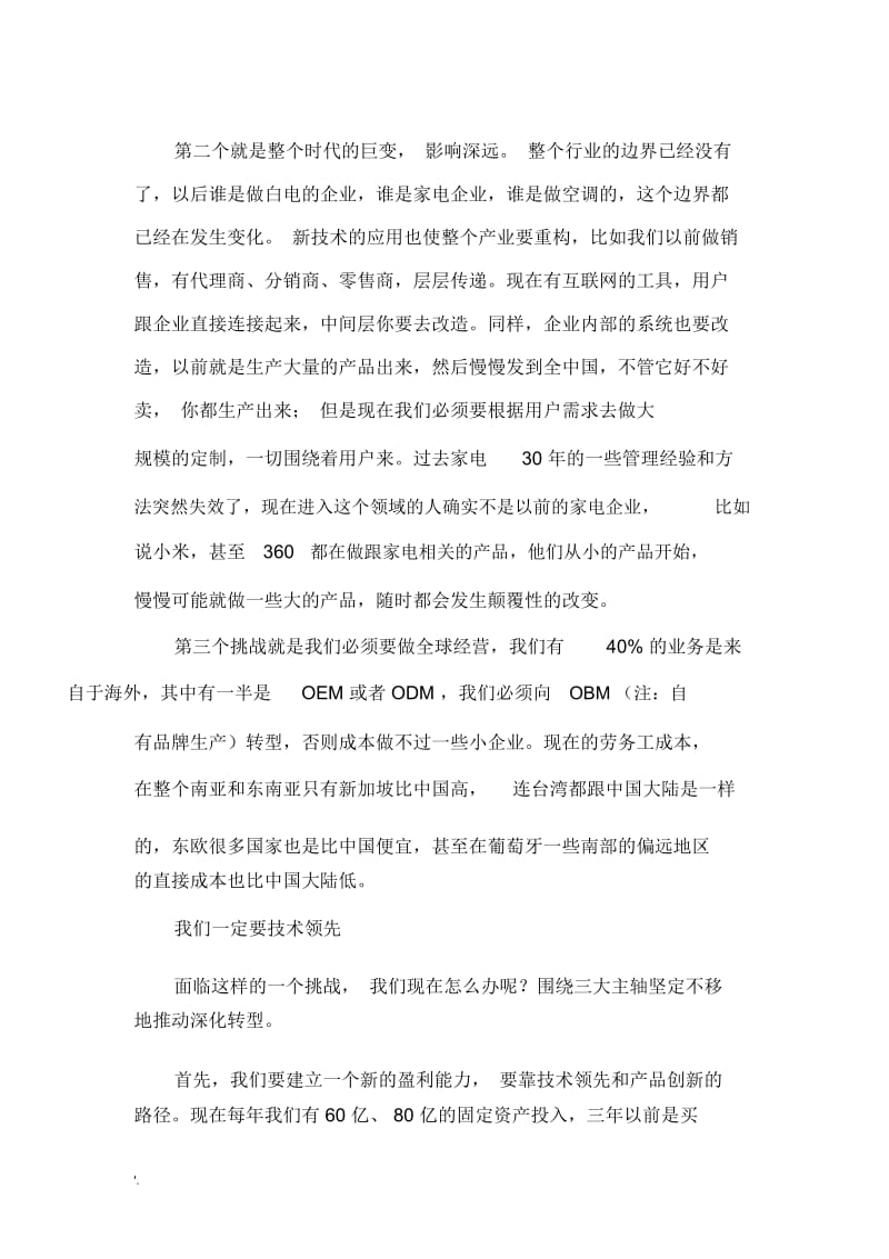 美的董事长方洪波-中国所有家电企业的商业模式全部失效.docx_第2页