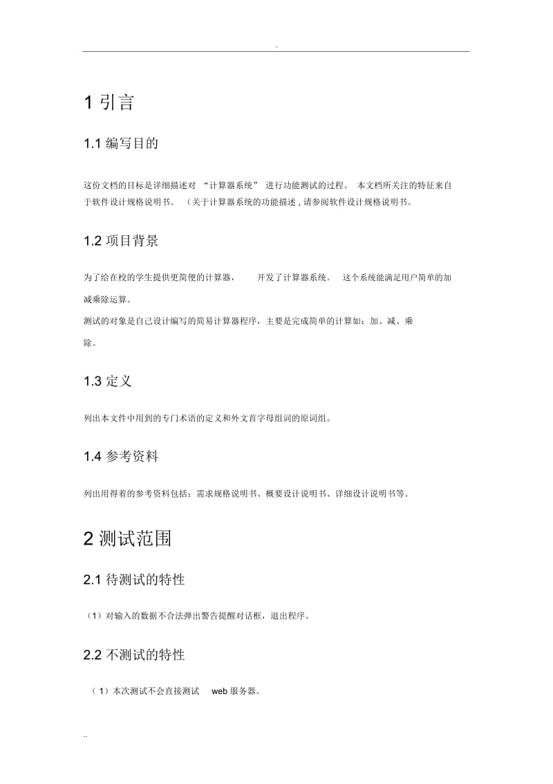 软件测试计划(IEEE)模板.docx_第3页