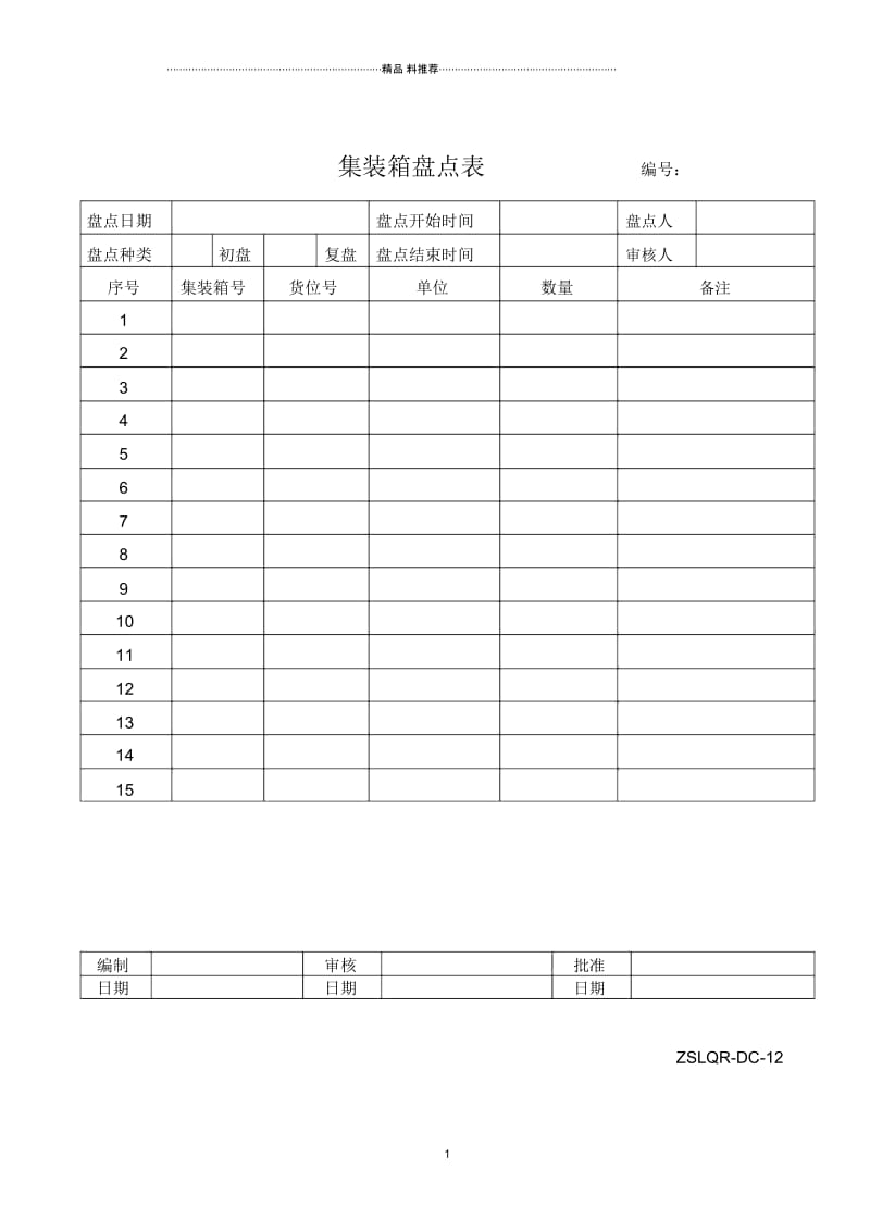 ZSLQR-DC-16集装箱盘点表.docx_第1页