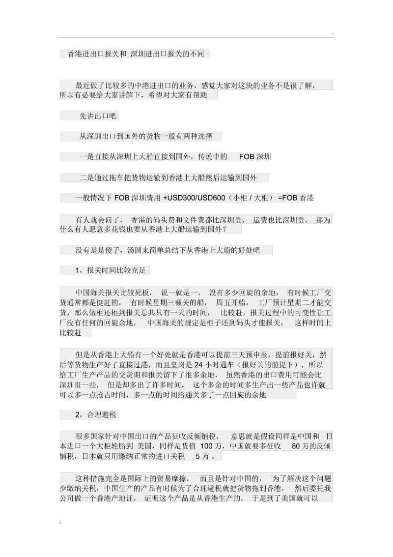 香港进出口报关与深圳的区别.docx_第1页
