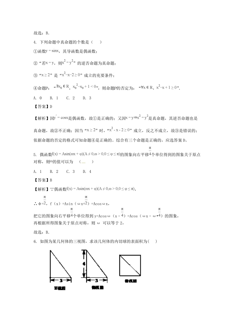 四川省成都市龙泉驿区第二中学校2020届高三3月市“二诊”模拟考试数学理试题含.doc_第2页